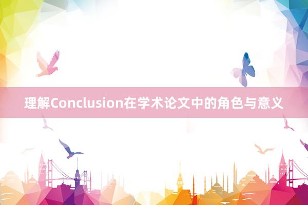 理解Conclusion在学术论文中的角色与意义