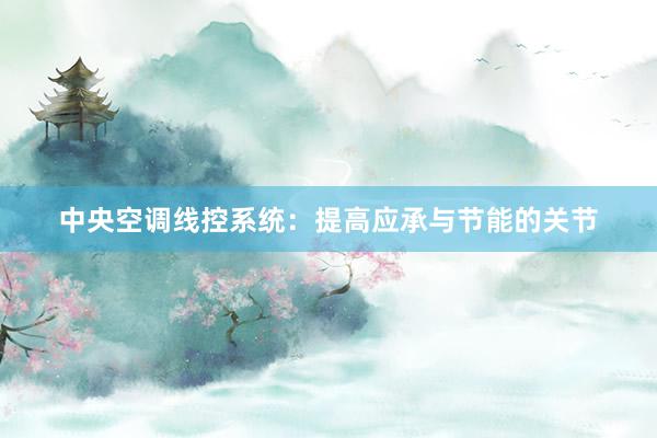 中央空调线控系统：提高应承与节能的关节