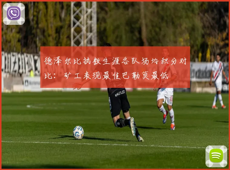 德泽尔比执教生涯各队场均积分对比：矿工表现最佳巴勒莫最低
