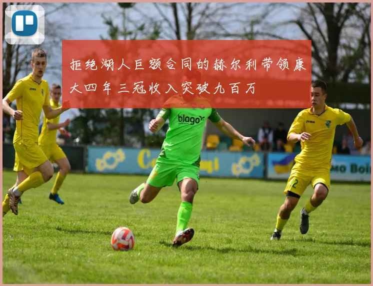 拒绝湖人巨额合同的赫尔利带领康大四年三冠收入突破九百万