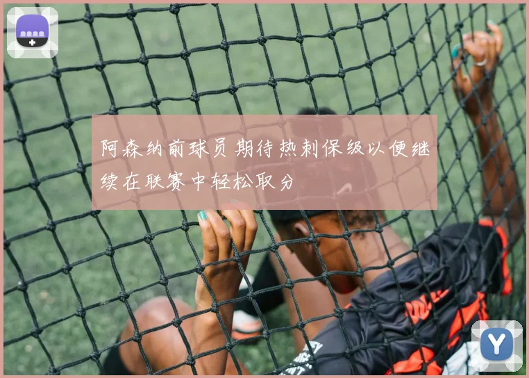 阿森纳前球员期待热刺保级以便继续在联赛中轻松取分