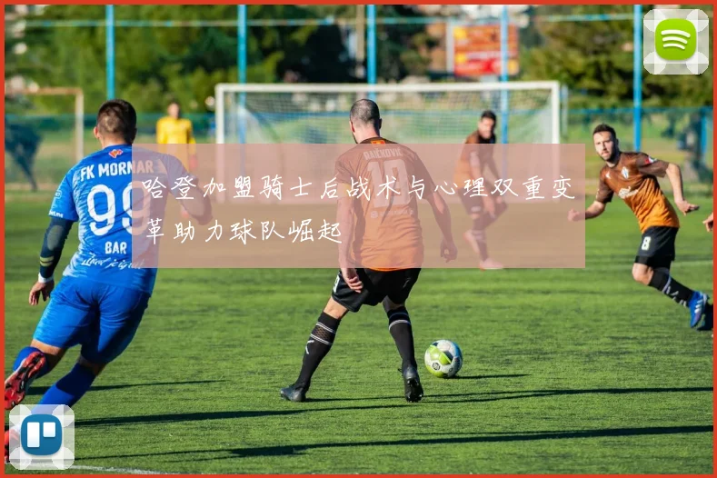 哈登加盟骑士后战术与心理双重变革助力球队崛起